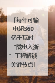 每年可输电超360亿千瓦时 “陇电入浙”工程解锁关键节点