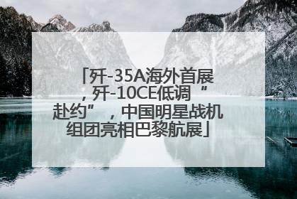 歼-35A海外首展，歼-10CE低调“赴约”，中国明星战机组团亮相巴黎航展