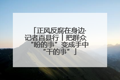 正风反腐在身边·记者百县行丨把群众“盼的事”变成手中“干的事”