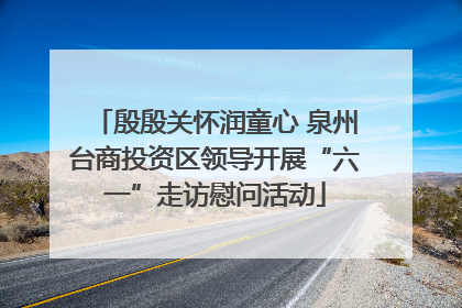 殷殷关怀润童心 泉州台商投资区领导开展“六一”走访慰问活动