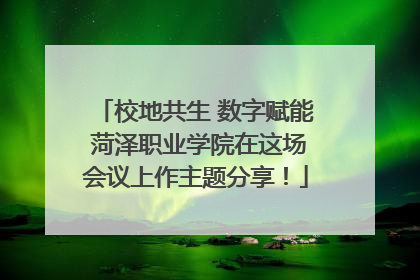 校地共生 数字赋能 菏泽职业学院在这场会议上作主题分享！