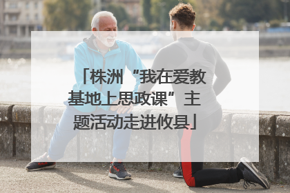 株洲“我在爱教基地上思政课”主题活动走进攸县