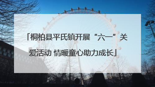 桐柏县平氏镇开展“六一”关爱活动 情暖童心助力成长