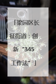 梁园区长征街道：创新“345工作法”