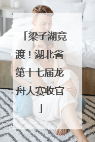 梁子湖竞渡！湖北省第十七届龙舟大赛收官