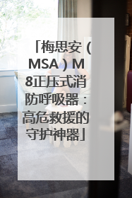 梅思安（MSA）M8正压式消防呼吸器：高危救援的守护神器