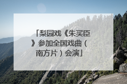 梨园戏《朱买臣》参加全国戏曲（南方片）会演