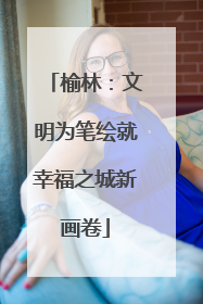 榆林：文明为笔绘就幸福之城新画卷