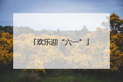 欢乐迎“六一”