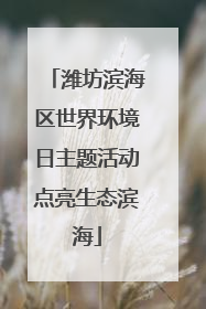 潍坊滨海区世界环境日主题活动点亮生态滨海