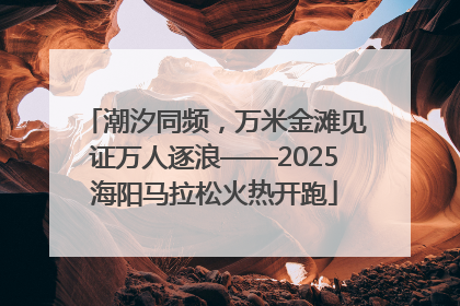 潮汐同频，万米金滩见证万人逐浪——2025海阳马拉松火热开跑