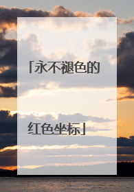 永不褪色的红色坐标