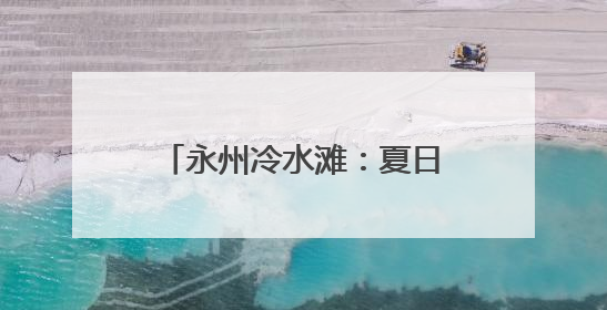 永州冷水滩：夏日荷韵浓（组图）