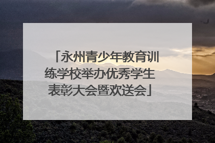 永州青少年教育训练学校举办优秀学生表彰大会暨欢送会