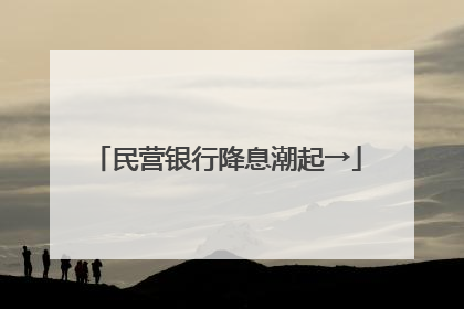民营银行降息潮起→
