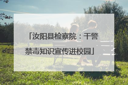 汝阳县检察院：干警禁毒知识宣传进校园