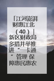 江河澎湃 财惠江北（40）｜新区财政局多措并举推进“一卡通”管理 保障惠民惠农补贴精准高效发放