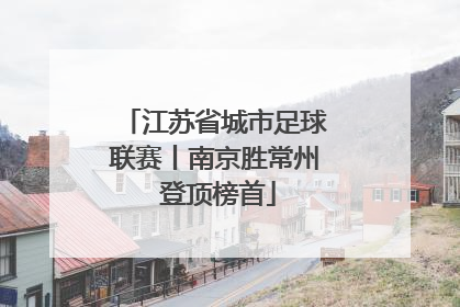 江苏省城市足球联赛丨南京胜常州 登顶榜首
