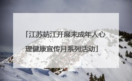 江苏靖江开展未成年人心理健康宣传月系列活动