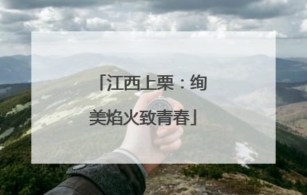 江西上栗：绚美焰火致青春