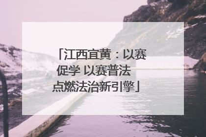 江西宜黄：以赛促学 以赛普法 点燃法治新引擎