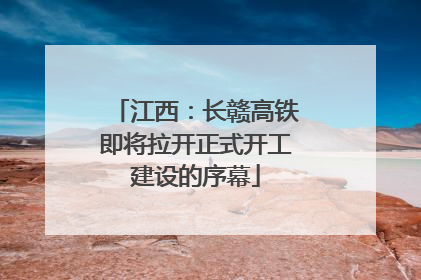 江西：长赣高铁即将拉开正式开工建设的序幕