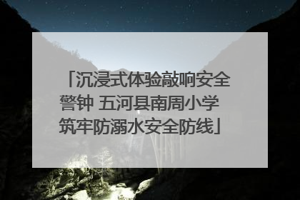 沉浸式体验敲响安全警钟 五河县南周小学筑牢防溺水安全防线