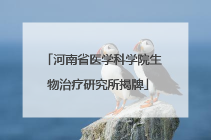 河南省医学科学院生物治疗研究所揭牌