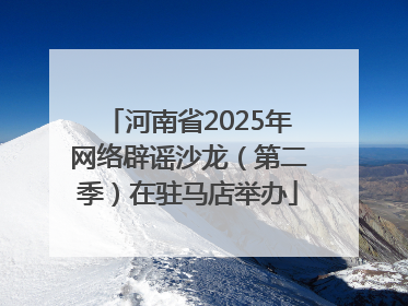 河南省2025年网络辟谣沙龙（第二季）在驻马店举办