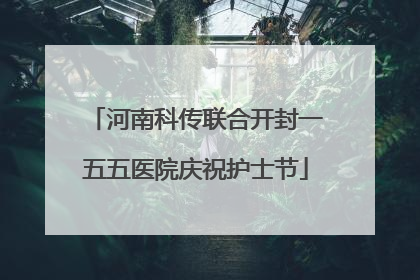 河南科传联合开封一五五医院庆祝护士节