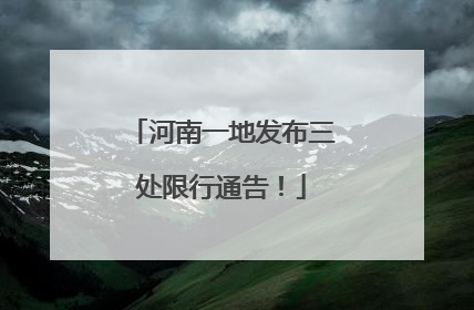 河南一地发布三处限行通告！
