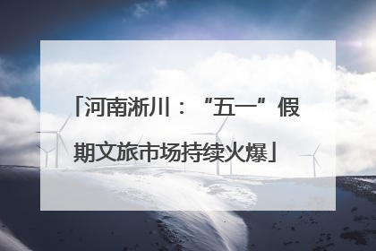 河南淅川：“五一”假期文旅市场持续火爆