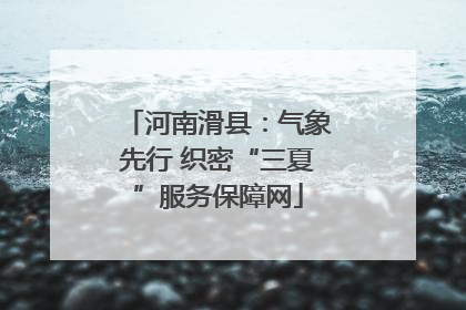 河南滑县：气象先行 织密“三夏”服务保障网