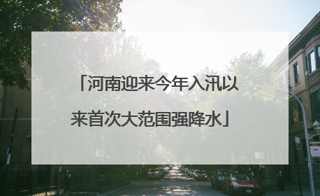 河南迎来今年入汛以来首次大范围强降水