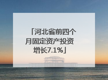 河北省前四个月固定资产投资增长7.1%