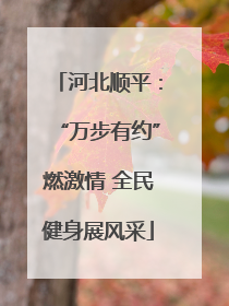 河北顺平：“万步有约”燃激情 全民健身展风采