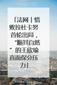 法网︱惜败拉杜卡努首轮出局，“顺其自然”的王欣瑜直面保分压力
