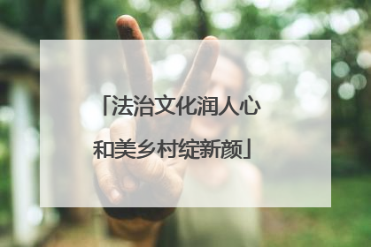 法治文化润人心 和美乡村绽新颜