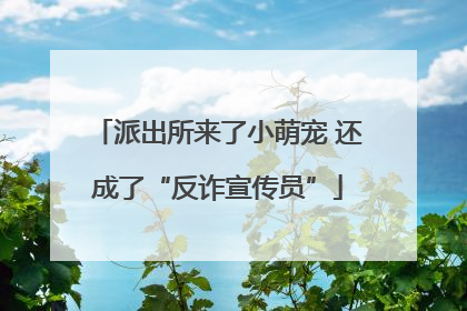 派出所来了小萌宠 还成了“反诈宣传员”