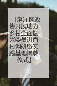 洛江区政协开展助力乡村全面振兴委员进百村调研暨实践基地揭牌仪式