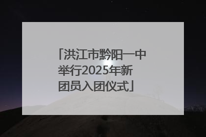 洪江市黔阳一中举行2025年新团员入团仪式