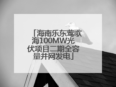 海南乐东莺歌海100MW光伏项目二期全容量并网发电