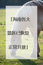 海南各大景区已恢复正常开放