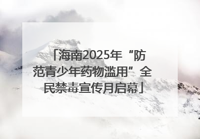 海南2025年“防范青少年药物滥用”全民禁毒宣传月启幕