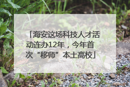 海安这场科技人才活动连办12年，今年首次“移师”本土高校