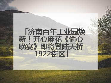 济南百年工业园焕新！开心麻花《偷心晚宴》即将登陆天桥1922街区