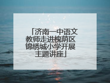 济南一中语文教师走进槐荫区锦绣城小学开展主题讲座
