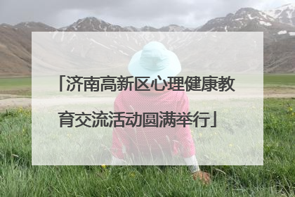 济南高新区心理健康教育交流活动圆满举行