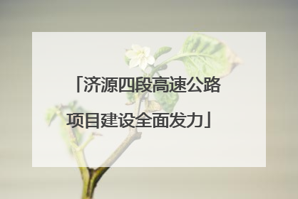 济源四段高速公路项目建设全面发力