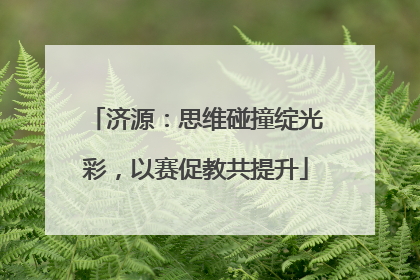 济源：思维碰撞绽光彩，以赛促教共提升